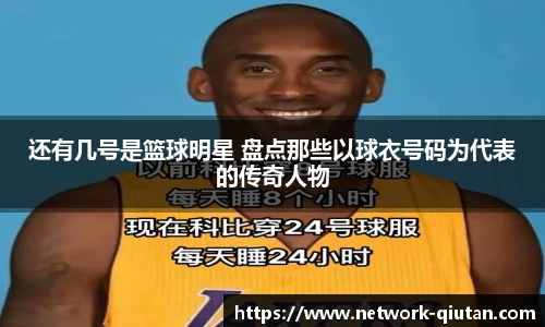 还有几号是篮球明星 盘点那些以球衣号码为代表的传奇人物