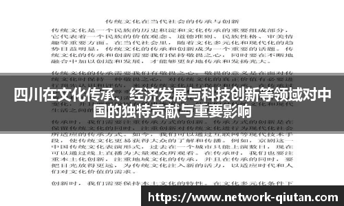 四川在文化传承、经济发展与科技创新等领域对中国的独特贡献与重要影响