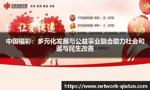 中国福彩：多元化发展与公益事业融合助力社会和谐与民生改善