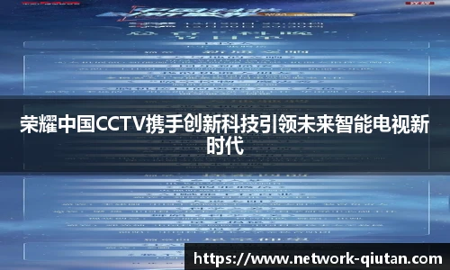 荣耀中国CCTV携手创新科技引领未来智能电视新时代