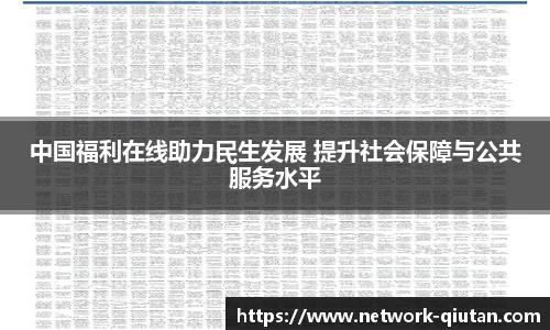 中国福利在线助力民生发展 提升社会保障与公共服务水平