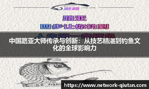 中国路亚大师传承与创新：从技艺精湛到钓鱼文化的全球影响力