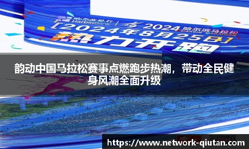 韵动中国马拉松赛事点燃跑步热潮，带动全民健身风潮全面升级