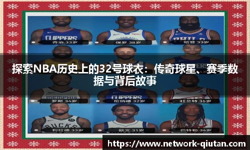 探索NBA历史上的32号球衣：传奇球星、赛季数据与背后故事