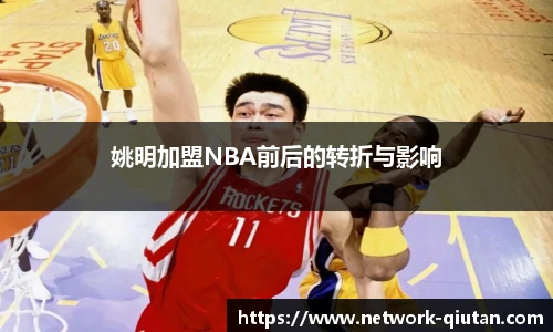 姚明加盟NBA前后的转折与影响