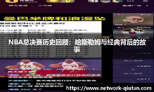 NBA总决赛历史回顾：哈斯勒姆与经典背后的故事