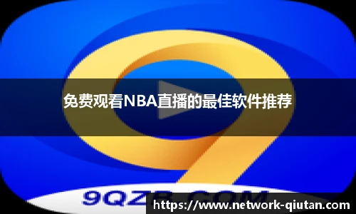 免费观看NBA直播的最佳软件推荐