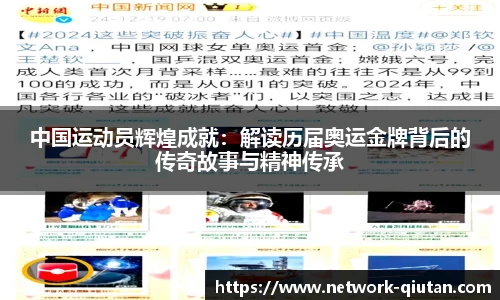 中国运动员辉煌成就：解读历届奥运金牌背后的传奇故事与精神传承