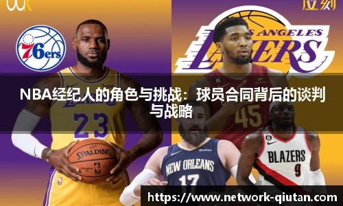 NBA经纪人的角色与挑战：球员合同背后的谈判与战略