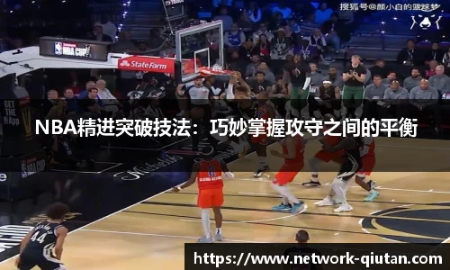 NBA精进突破技法：巧妙掌握攻守之间的平衡