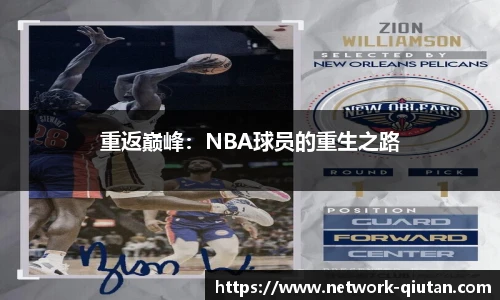 重返巅峰：NBA球员的重生之路