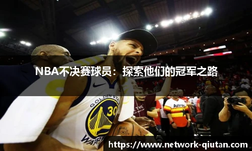 NBA不决赛球员：探索他们的冠军之路