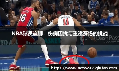 NBA球员崴脚：伤病困扰与重返赛场的挑战