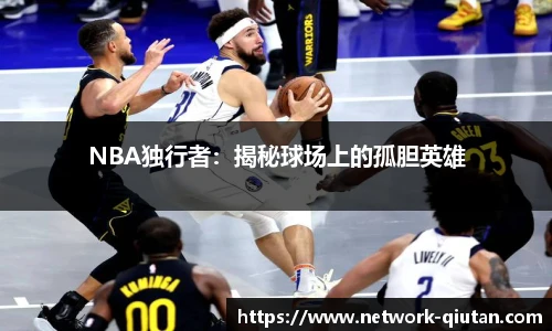 NBA独行者：揭秘球场上的孤胆英雄