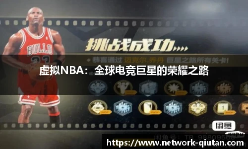 虚拟NBA：全球电竞巨星的荣耀之路