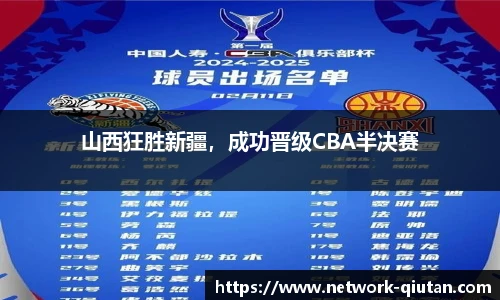 山西狂胜新疆，成功晋级CBA半决赛