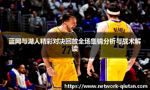 蓝网与湖人精彩对决回放全场集锦分析与战术解读