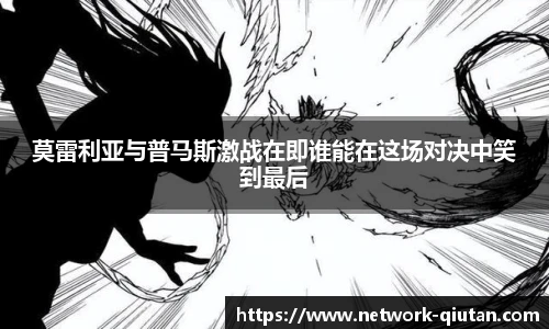 莫雷利亚与普马斯激战在即谁能在这场对决中笑到最后