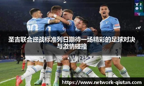 圣吉联合迎战标准列日期待一场精彩的足球对决与激情碰撞