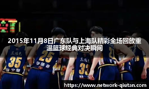2015年11月8日广东队与上海队精彩全场回放重温篮球经典对决瞬间