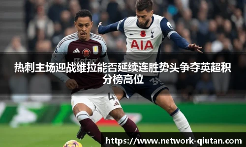 热刺主场迎战维拉能否延续连胜势头争夺英超积分榜高位