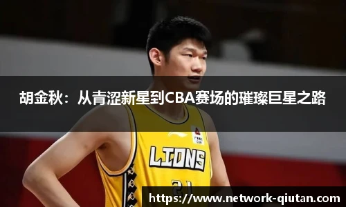 胡金秋：从青涩新星到CBA赛场的璀璨巨星之路