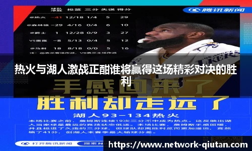 热火与湖人激战正酣谁将赢得这场精彩对决的胜利