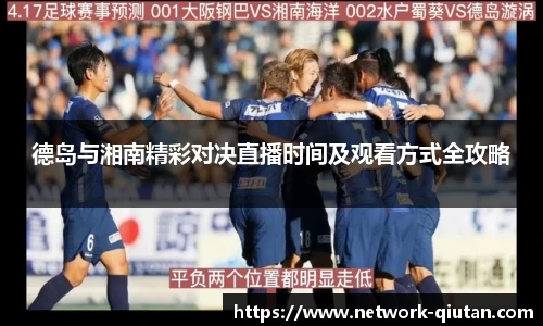 德岛与湘南精彩对决直播时间及观看方式全攻略