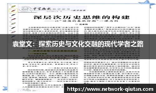 袁堂文：探索历史与文化交融的现代学者之路
