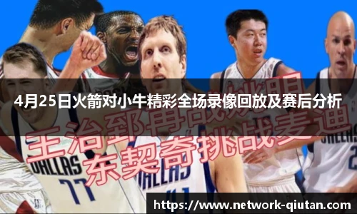 4月25日火箭对小牛精彩全场录像回放及赛后分析
