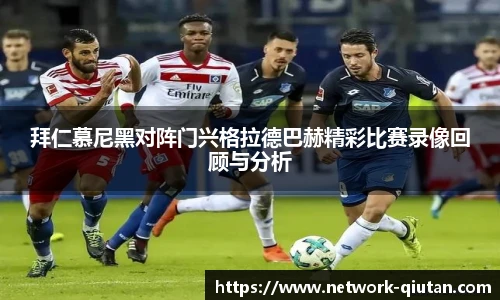 拜仁慕尼黑对阵门兴格拉德巴赫精彩比赛录像回顾与分析