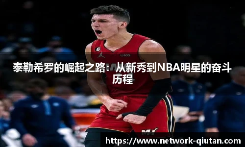 泰勒希罗的崛起之路：从新秀到NBA明星的奋斗历程