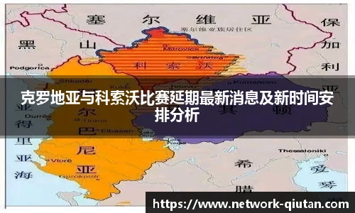 克罗地亚与科索沃比赛延期最新消息及新时间安排分析