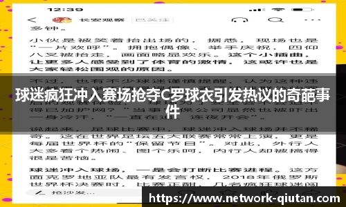 球迷疯狂冲入赛场抢夺C罗球衣引发热议的奇葩事件