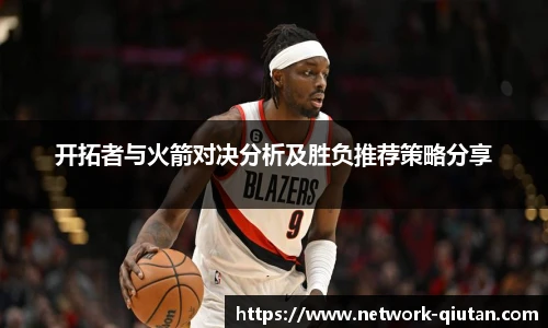 开拓者与火箭对决分析及胜负推荐策略分享