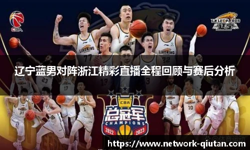 辽宁蓝男对阵浙江精彩直播全程回顾与赛后分析