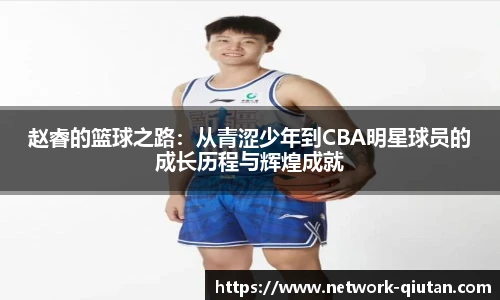 赵睿的篮球之路：从青涩少年到CBA明星球员的成长历程与辉煌成就