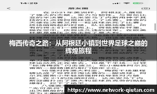 梅西传奇之路：从阿根廷小镇到世界足球之巅的辉煌旅程