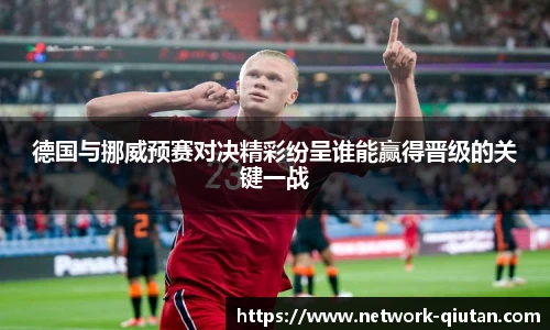 德国与挪威预赛对决精彩纷呈谁能赢得晋级的关键一战