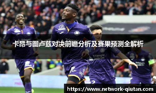 卡昂与图卢兹对决前瞻分析及赛果预测全解析