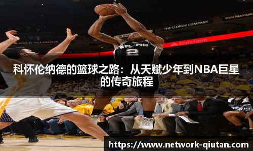 科怀伦纳德的篮球之路：从天赋少年到NBA巨星的传奇旅程