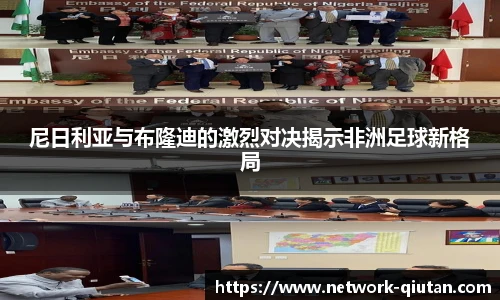 尼日利亚与布隆迪的激烈对决揭示非洲足球新格局