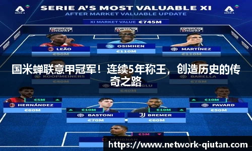 国米蝉联意甲冠军!连续5年称王,创造历史的传奇之路