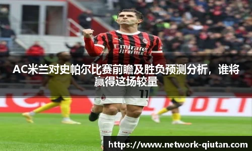 AC米兰对史帕尔比赛前瞻及胜负预测分析,谁将赢得这场较量