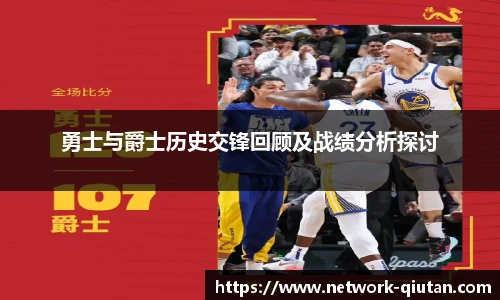 勇士与爵士历史交锋回顾及战绩分析探讨