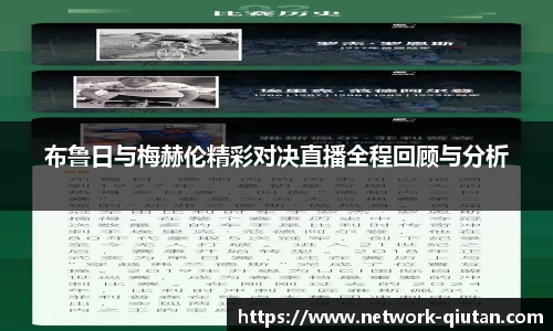 布鲁日与梅赫伦精彩对决直播全程回顾与分析