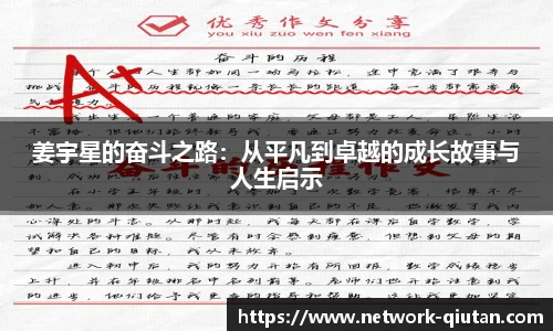 姜宇星的奋斗之路:从平凡到卓越的成长故事与人生启示