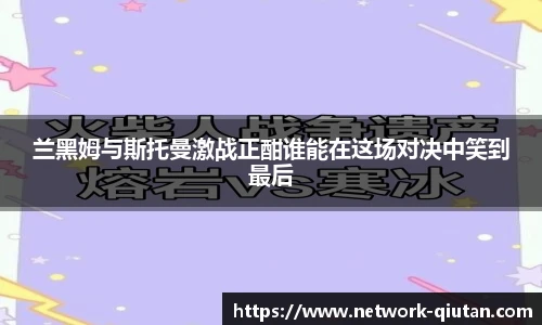 兰黑姆与斯托曼激战正酣谁能在这场对决中笑到最后