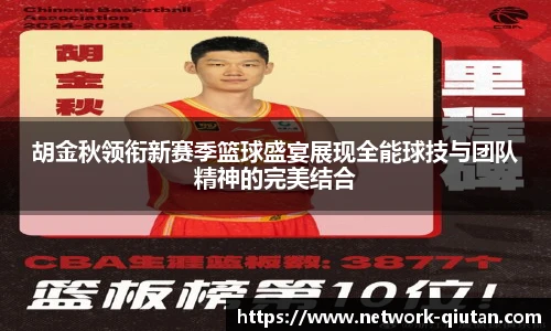 胡金秋领衔新赛季篮球盛宴展现全能球技与团队精神的完美结合