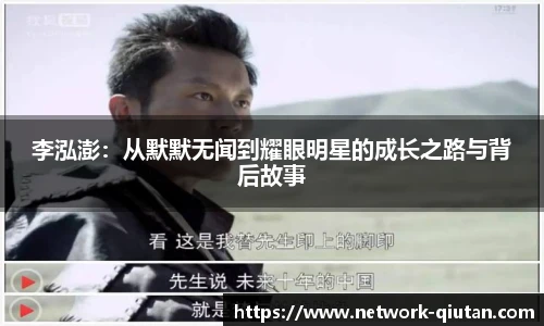 李泓澎:从默默无闻到耀眼明星的成长之路与背后故事